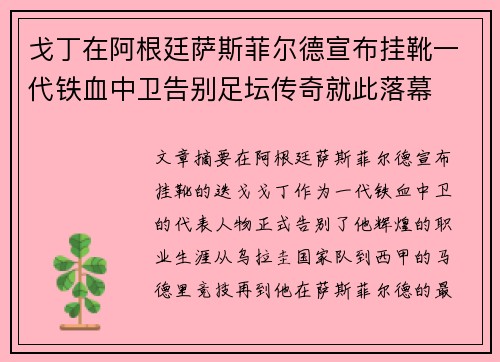戈丁在阿根廷萨斯菲尔德宣布挂靴一代铁血中卫告别足坛传奇就此落幕