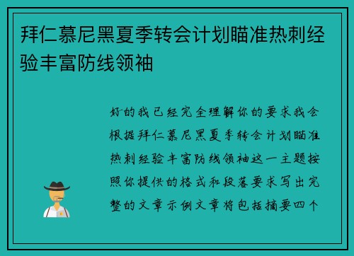 拜仁慕尼黑夏季转会计划瞄准热刺经验丰富防线领袖 拜仁慕尼黑夏季转会计划瞄准热刺经验丰富防线领袖