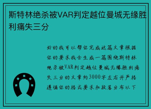 斯特林绝杀被VAR判定越位曼城无缘胜利痛失三分