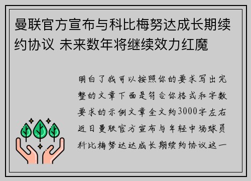 曼联官方宣布与科比梅努达成长期续约协议 未来数年将继续效力红魔