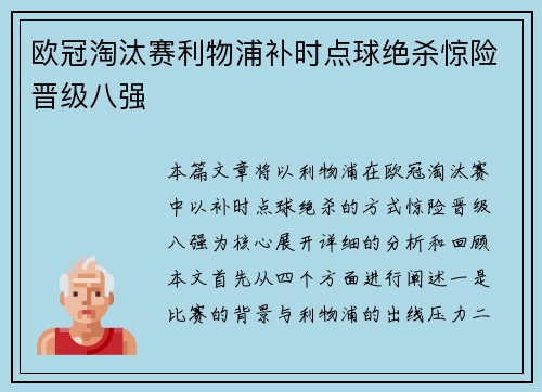 欧冠淘汰赛利物浦补时点球绝杀惊险晋级八强