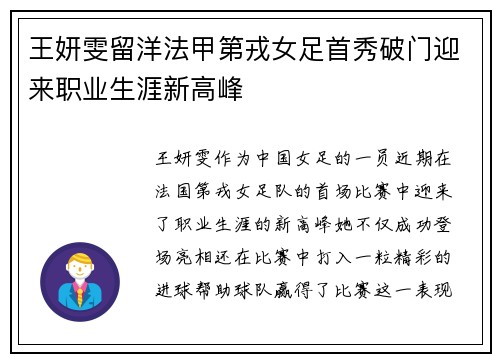 王妍雯留洋法甲第戎女足首秀破门迎来职业生涯新高峰
