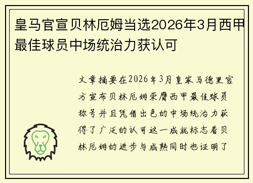 皇马官宣贝林厄姆当选2026年3月西甲最佳球员中场统治力获认可
