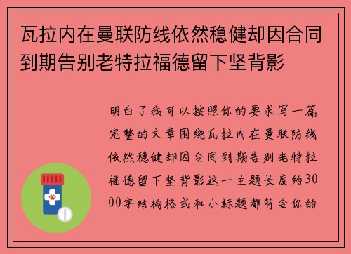 瓦拉内在曼联防线依然稳健却因合同到期告别老特拉福德留下坚背影