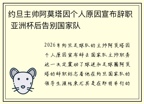 约旦主帅阿莫塔因个人原因宣布辞职 亚洲杯后告别国家队