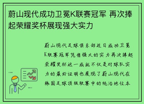 蔚山现代成功卫冕K联赛冠军 再次捧起荣耀奖杯展现强大实力