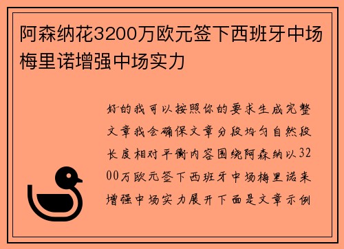 阿森纳花3200万欧元签下西班牙中场梅里诺增强中场实力