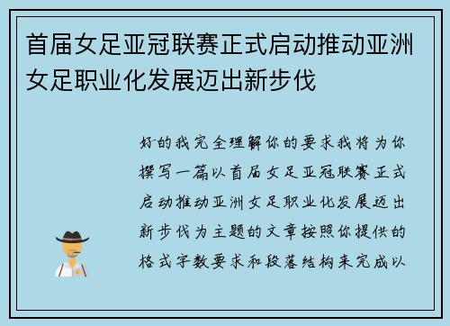 首届女足亚冠联赛正式启动推动亚洲女足职业化发展迈出新步伐